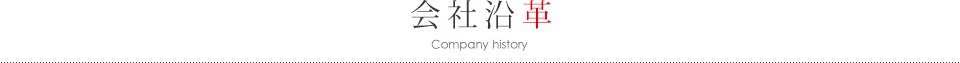 会社沿革Company history