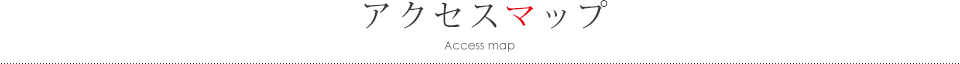 アクセスマップAccess map
